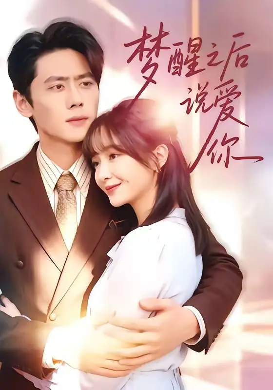 《梦醒之后说爱你(60集)尹一博&廖茉汐》短剧全集免费在线观看-CD网盘社