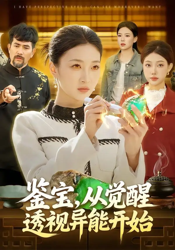 鉴宝，从觉醒透视异能开始（87集）马敬媛＆陈均皓全集免费在线观看 - 第一搜