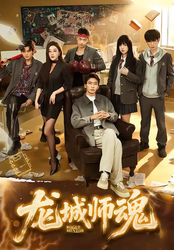 《龙城师魂（60集）李泫逸＆张瀚文（男）》短剧全集免费在线观看-CD网盘社