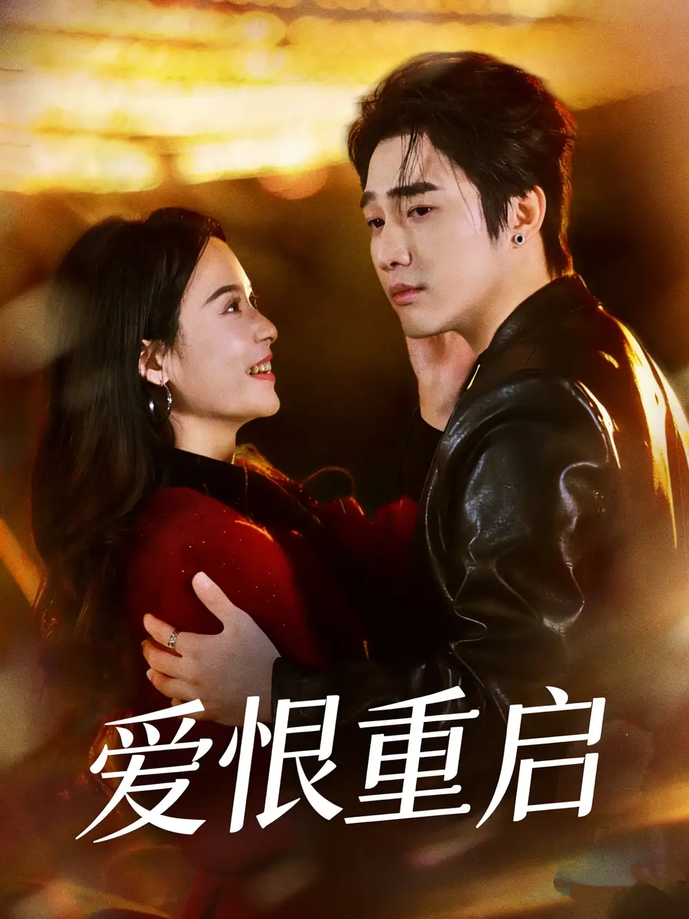 《爱恨重启＆判你终生悔恨（81集）孙艺荀＆文昕》短剧全集免费在线观看-CD网盘社