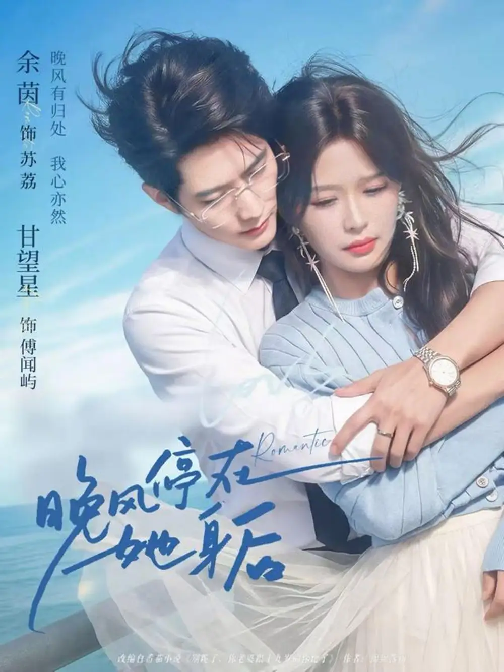《晚风停在她身后（61集）甘望星＆余茵》短剧全集免费在线观看
