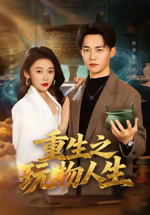 《重生之玩物人生（63集）程勇炜＆祁忆》短剧全集免费在线观看-CD网盘社