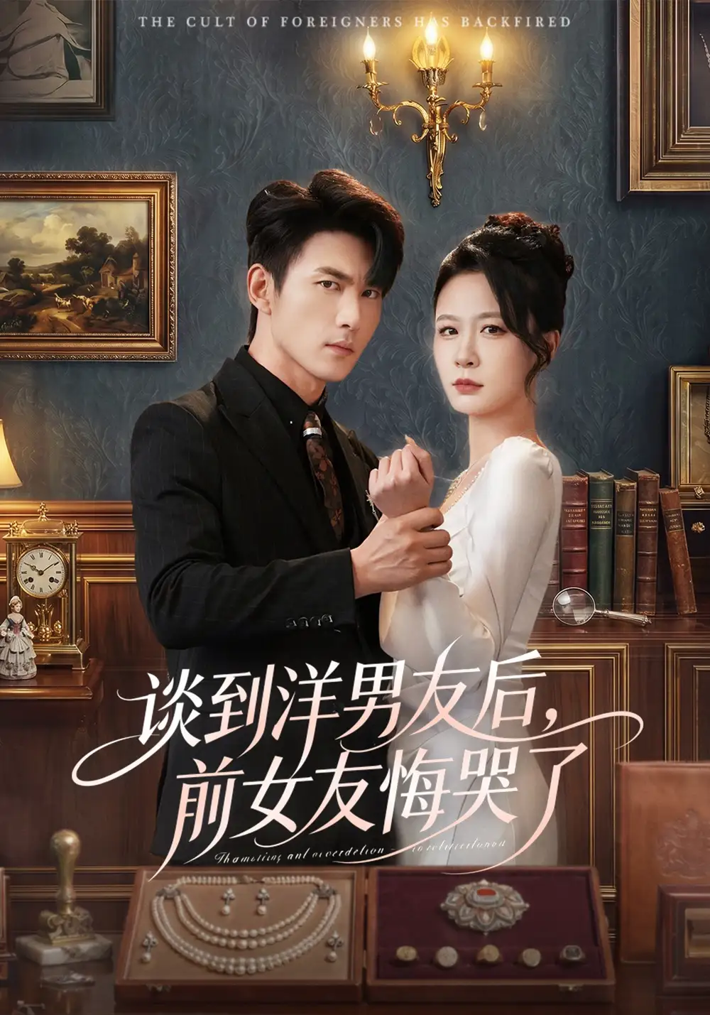 《谈到洋男友后，前女友悔哭了（60集）贺颖怡&周朕&于散》短剧全集免费在线观看