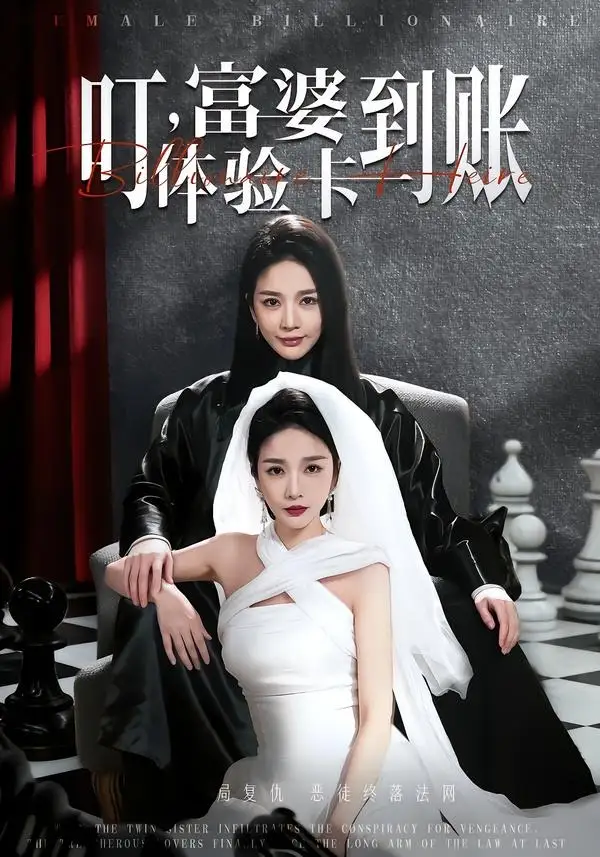 《叮，富婆体验卡到账（61集）聂文华＆王小橙》短剧全集免费在线观看-CD网盘社