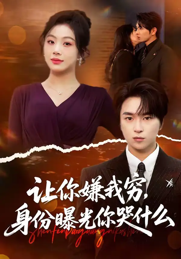 让你嫌我穷，身份曝光你哭什么（46集）张易嵘＆张诗倩全集免费在线观看 - 第一搜