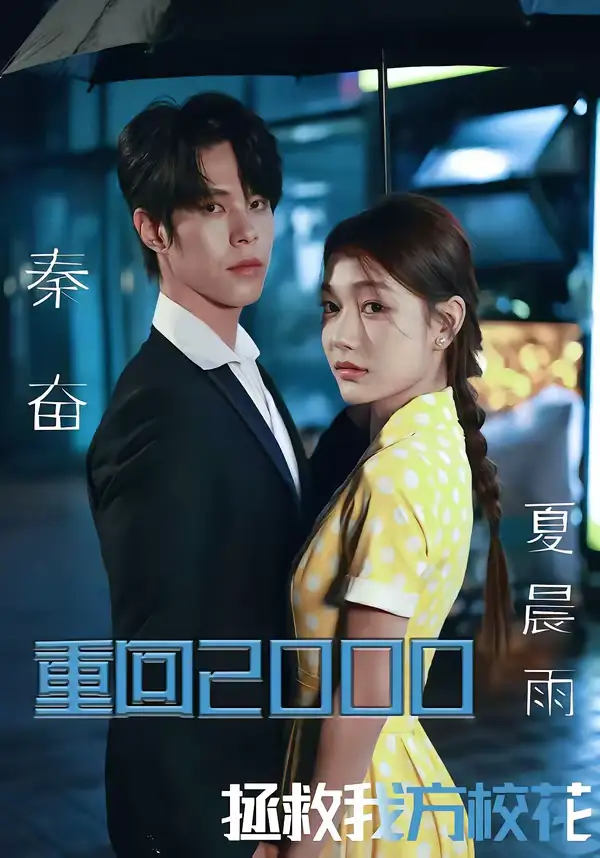 《重回2000，拯救我方校花（60集）周靖博＆武炜苗》短剧全集免费在线观看