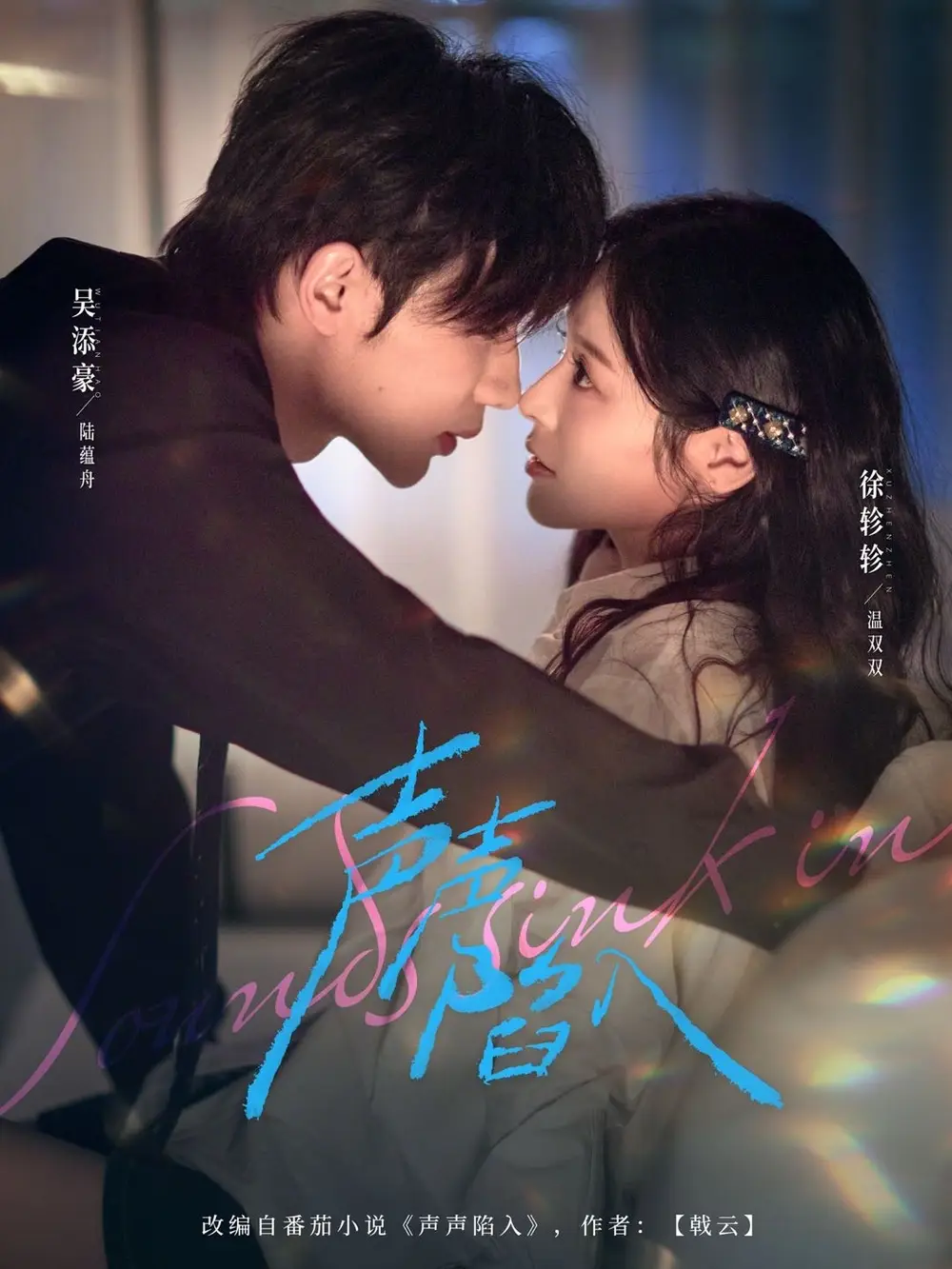 《声声陷入（73集）徐轸轸&吴添豪》短剧全集免费在线观看-CD网盘社