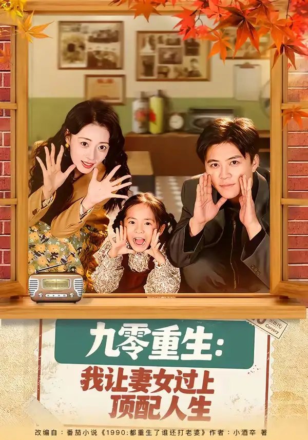 《九零重生：我让妻女过上顶配人生（80集）王依海＆郑文岩》短剧全集免费在线观看-CD网盘社