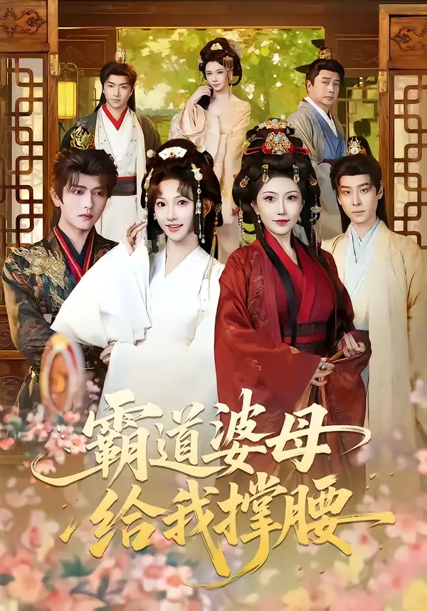 霸道婆母给我撑腰（60集）王宇威＆高梦雅全集免费在线观看 - 第一搜