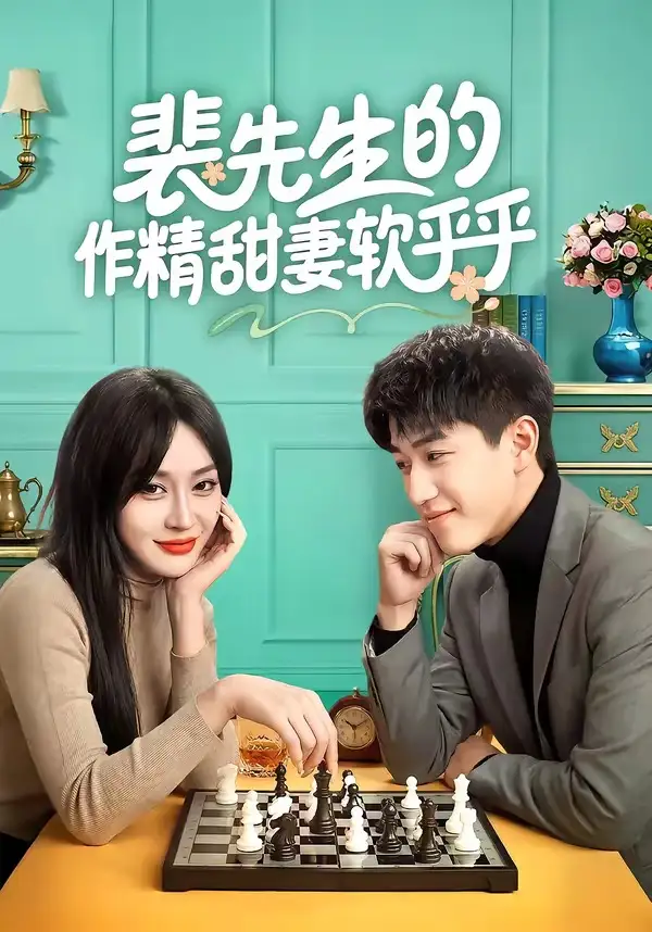 《裴先生的作精甜妻软乎乎（59集）刘俊唯&李扬》短剧全集免费在线观看-CD网盘社