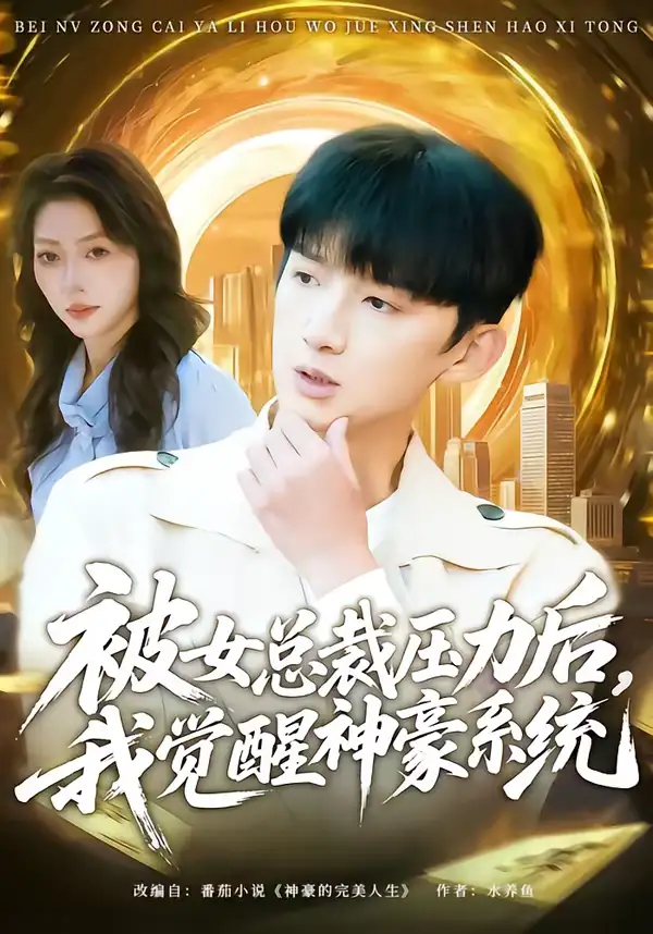《被女总裁压力后，我觉醒神豪系统（80集）张子尧＆唐一晗》短剧全集免费在线观看-CD网盘社