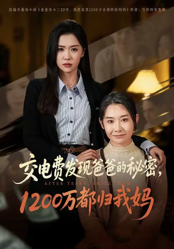 《交电费发现爸爸的秘密1200万都归我妈（96集）李玥&杨峰&王圻嘉》短剧全集免费在线观看-CD网盘社