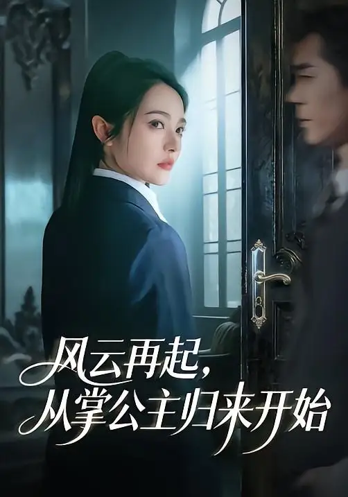 《风云再起，从掌公主归来开始（65集）李佳明＆觅七》短剧全集免费在线观看-CD网盘社