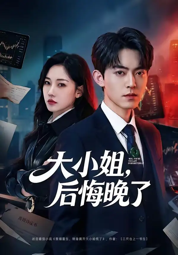 《大小姐，后悔晚了（80集）米乐妮》短剧全集免费在线观看-CD网盘社