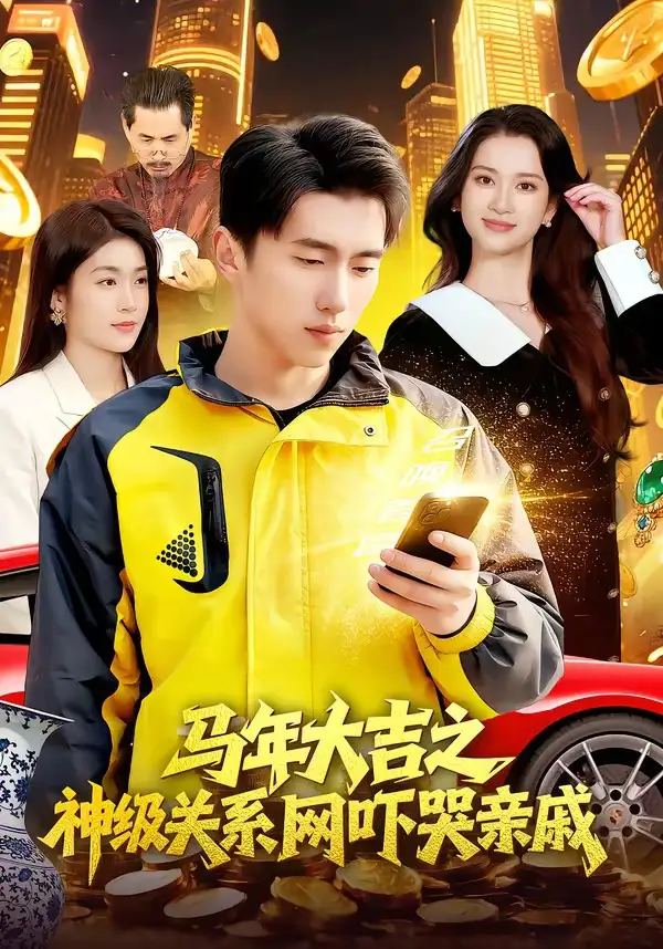 马年大吉之神级关系网吓哭亲戚（87集）宫煜铭＆陈昕乔全集免费在线观看 - 第一搜