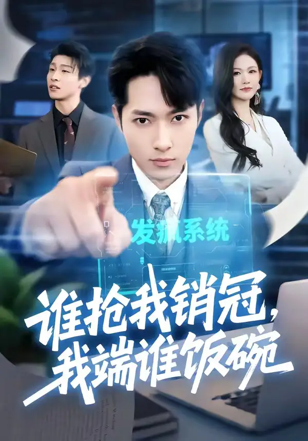 《谁抢我销冠，我端谁饭碗（78集）霍俊全＆张颖洁》短剧全集免费在线观看-CD网盘社