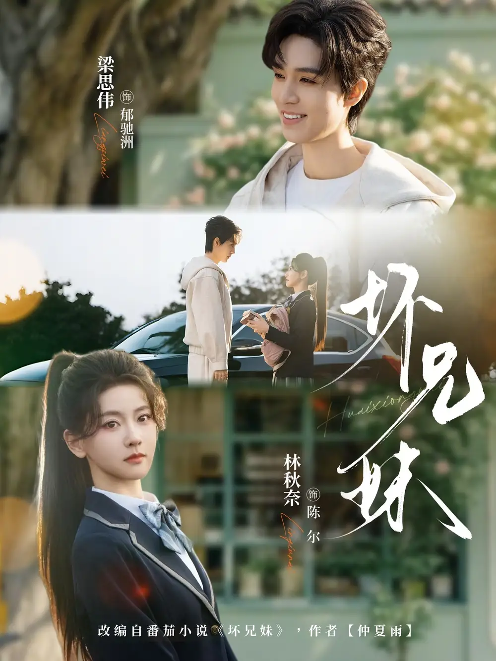 《坏兄妹（88集）梁思伟＆林秋奈》短剧全集免费在线观看-CD网盘社