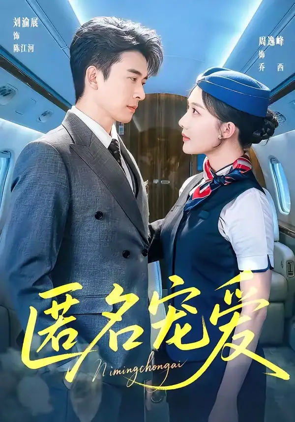 《匿名宠爱（74集）刘渝展＆周逸峰》短剧全集免费在线观看-CD网盘社