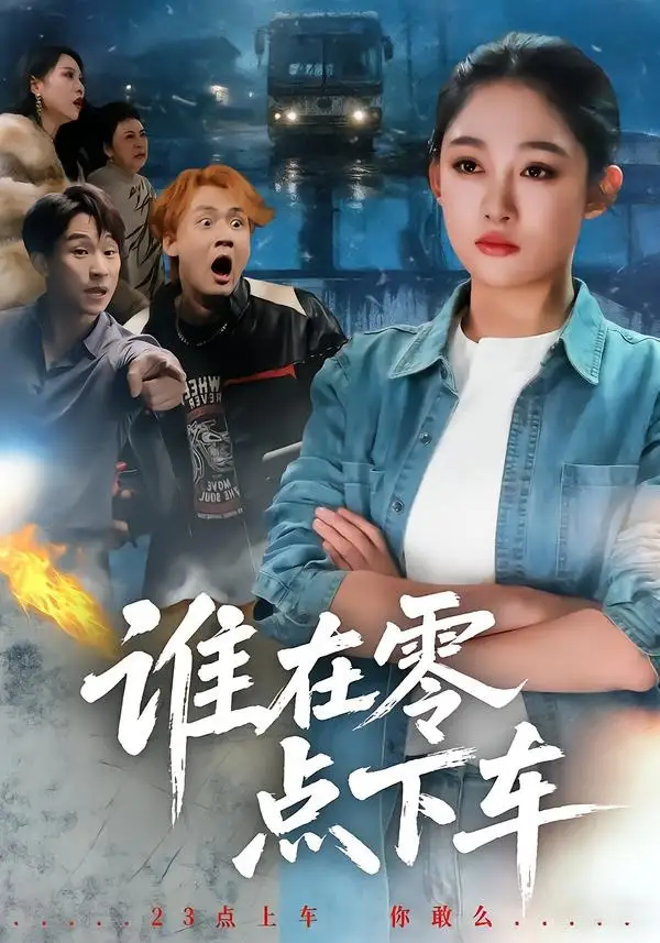 《谁在零点下车（63集）张亚迪＆魏战》短剧全集免费在线观看-CD网盘社