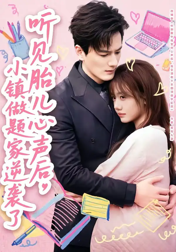 《听见胎儿心声后，小镇做题家逆袭了（66集）张策＆仇乐瑶》短剧全集免费在线观看-CD网盘社