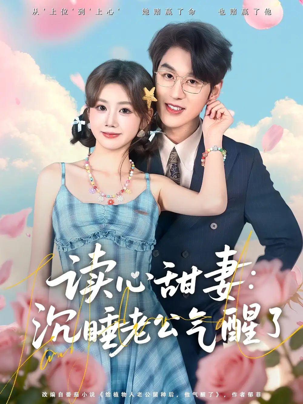 《读心甜妻：沉睡老公气醒了（83集）陈景赫＆雷馥缦》短剧全集免费在线观看-CD网盘社