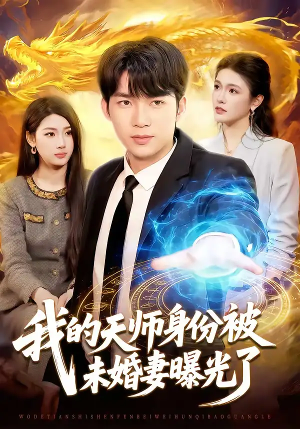 《我的天师身份被未婚妻曝光了（104集）宋雪野＆白天》短剧全集免费在线观看