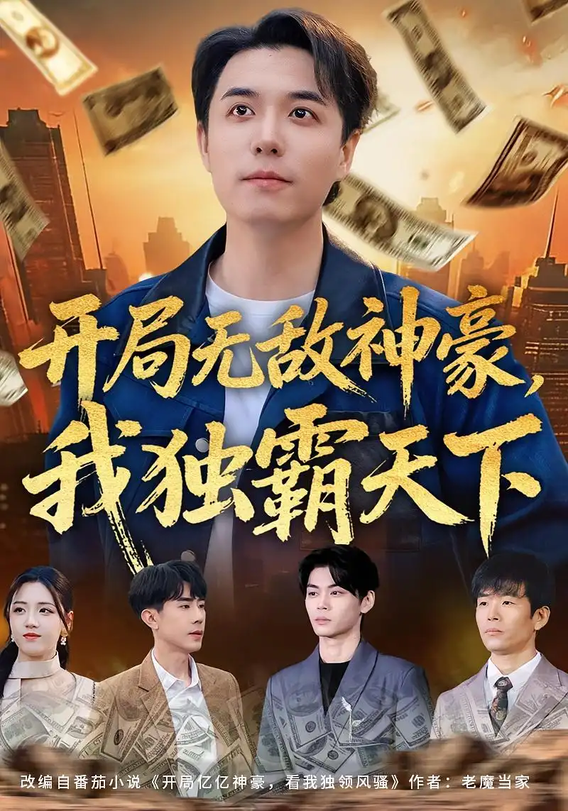 《开局无敌神豪，我独霸天下（81集）谢炎风&王欣冉》短剧全集免费在线观看-CD网盘社