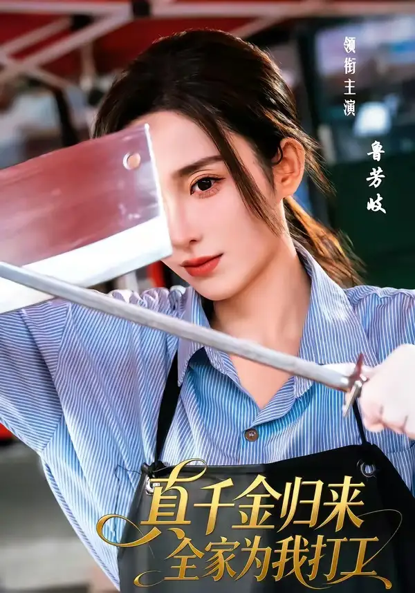 《真千金归来全家为我打工（61集）鲁芳岐＆杨永久》短剧全集免费在线观看-CD网盘社