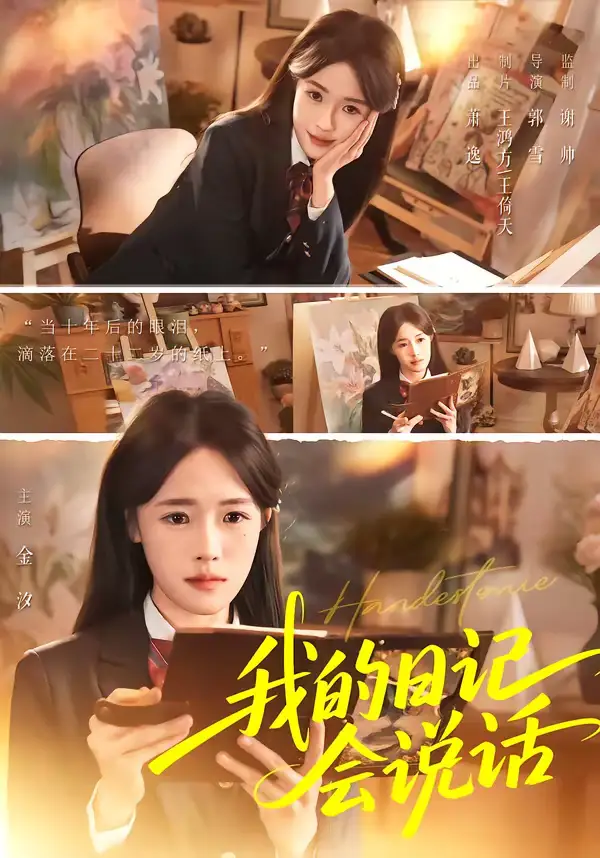 我的日记会说话（69集）金汐＆杜昱泽全集免费在线观看 - 第一搜