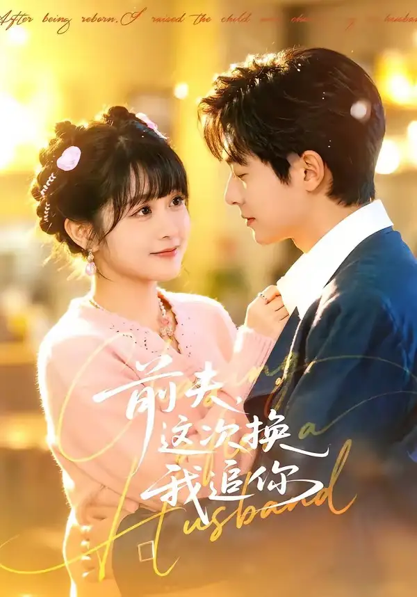 《前夫，这次换我追你（51集）周煜枫＆何宇涵》短剧全集免费在线观看-CD网盘社