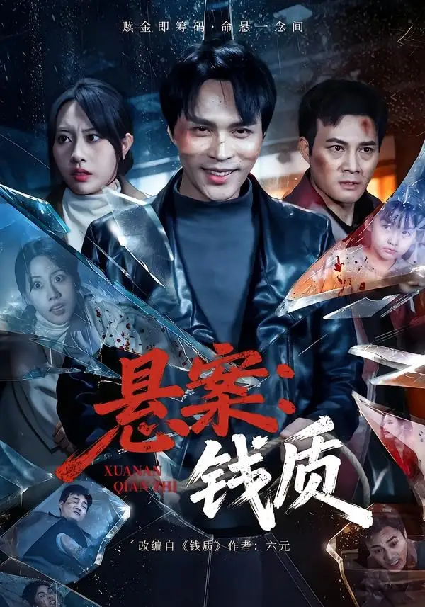 《悬案：钱质（60集）张瀚文（女）＆黄骞》短剧全集免费在线观看-CD网盘社