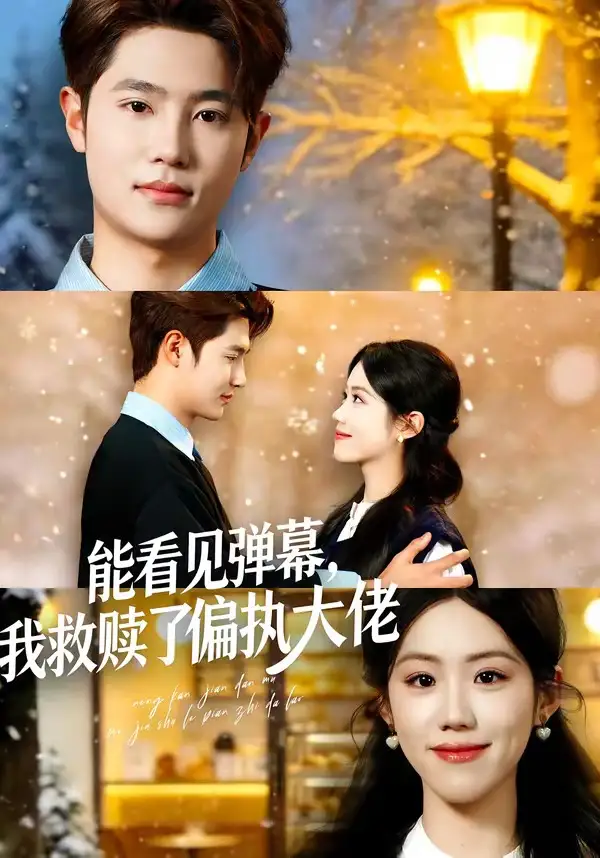 《能看见弹幕，我救赎了偏执大佬（80集）胡可欣＆姜云起》短剧全集免费在线观看-CD网盘社