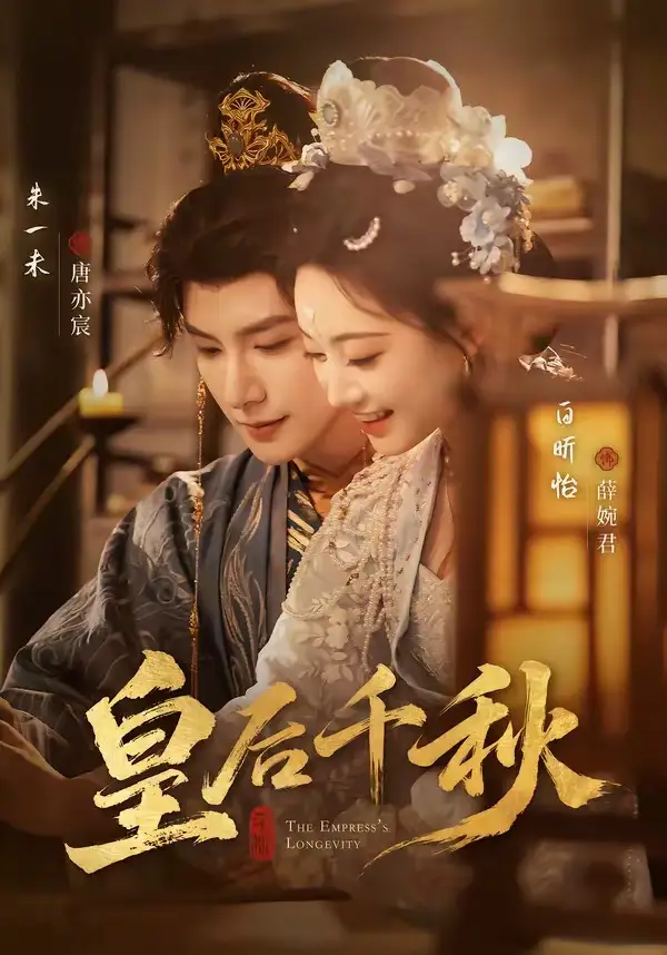 皇后千秋（76集）朱一未＆白昕怡全集免费在线观看 - 第一搜