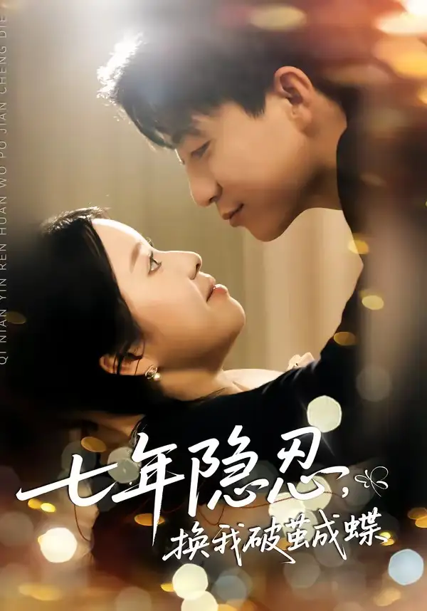 《七年隐忍，换我破jian成蝶（50集）李玖宸＆谢南熹》短剧全集免费在线观看-CD网盘社