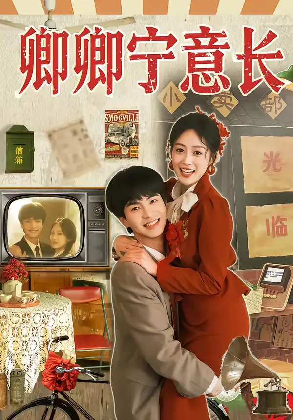 卿卿宁意长（70集）唐明阳＆薛琪慧全集免费在线观看 - 第一搜