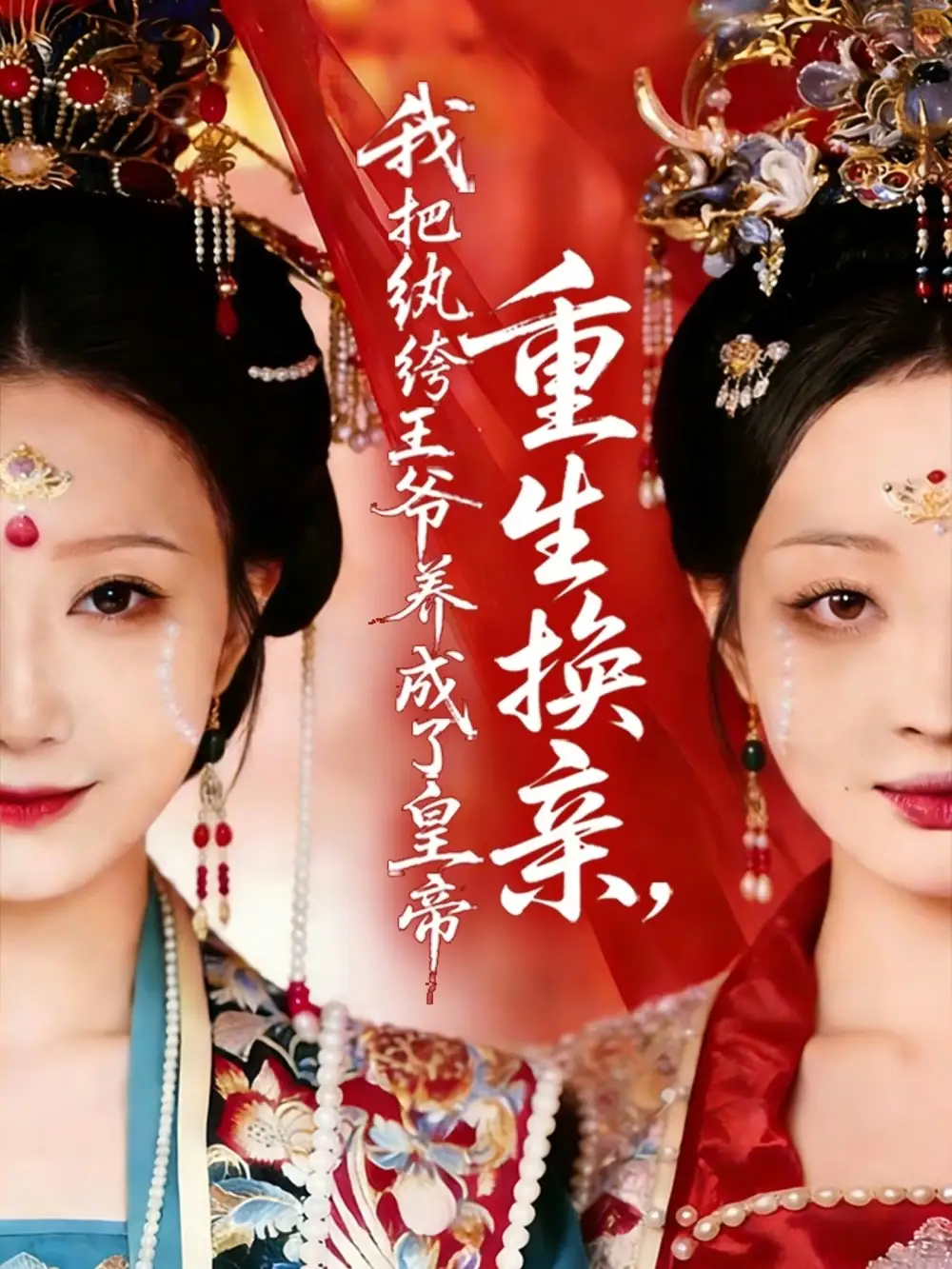 《重生换亲，我把纨绔王爷养成了皇帝（74集）郑铂瀚＆张灿莹》短剧全集免费在线观看-CD网盘社