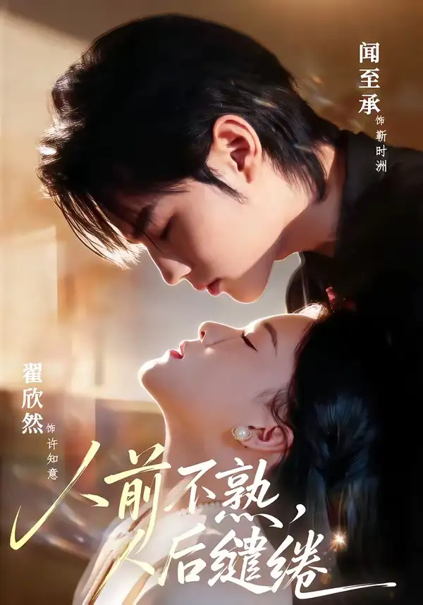 《人前不熟，人后缱绻（68集）闻至承＆翟欣然》短剧全集免费在线观看-CD网盘社