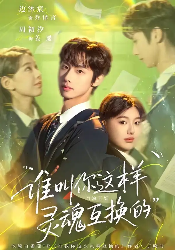 《谁叫你这样灵魂互换的（80集）边沐宸＆周初汐》短剧全集免费在线观看