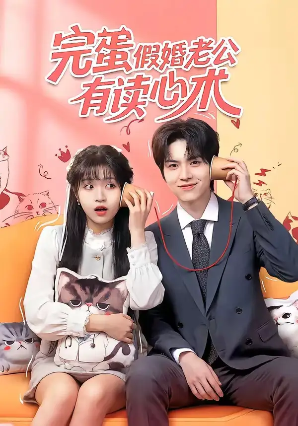 《完蛋假婚老公有读心术（50集）廖文根＆周艺凝》短剧全集免费在线观看-CD网盘社
