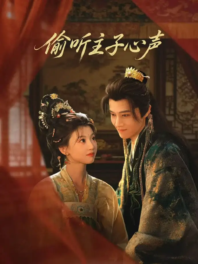 《偷听主子心声（70集）马昊＆何田田》短剧全集免费在线观看-CD网盘社