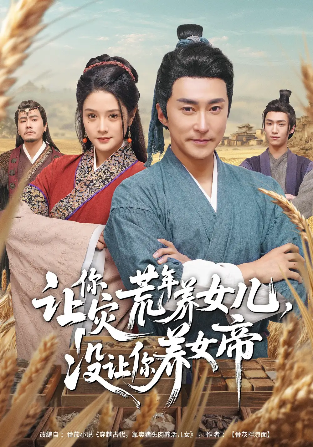 《让你灾荒年养女儿，没让你养女帝（80集）张皓承&王语萱》短剧全集免费在线观看-CD网盘社