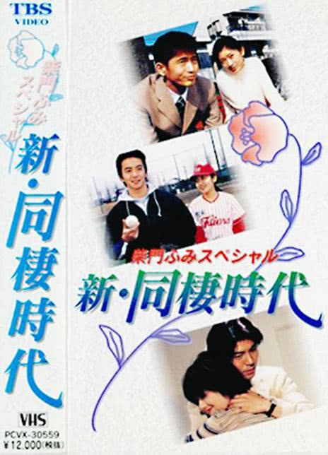 《新同居时代—柴门文特别篇》夸克网盘下载.中字(1998)