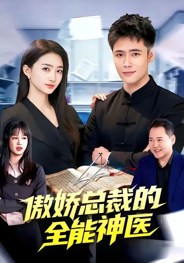 《傲娇总裁的全能神医（89集）王行宇&董秋怡》短剧全集免费在线观看-CD网盘社