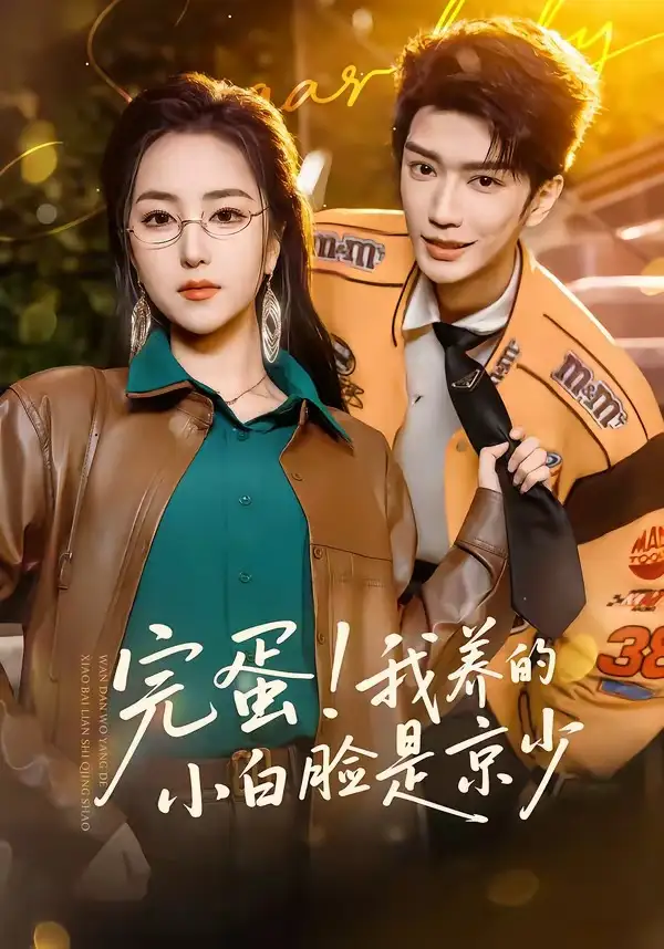 完蛋！我养的小白脸是京少（91集）金玄雨＆夏玄子全集免费在线观看 - 第一搜