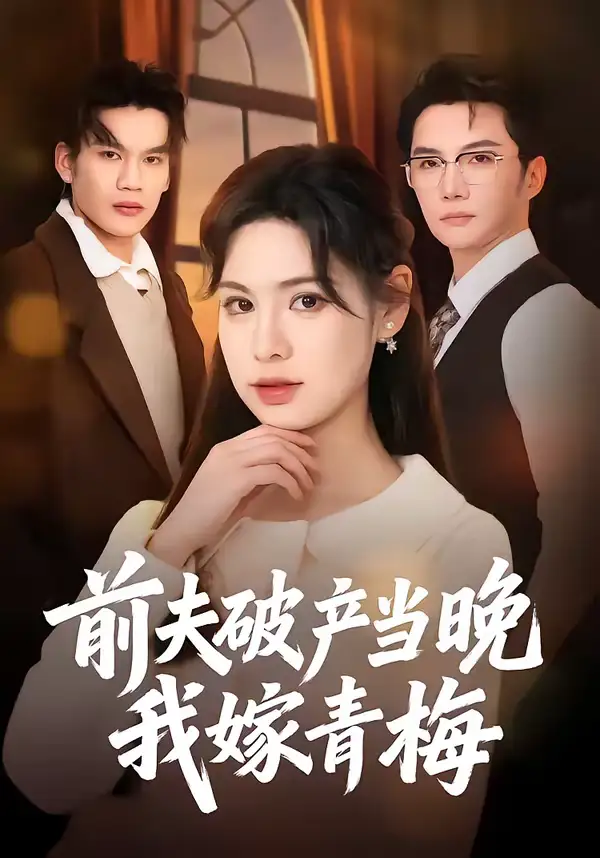 《前夫破产当晚我嫁青梅（60集）黄圣杰＆翁淇》短剧全集免费在线观看-CD网盘社