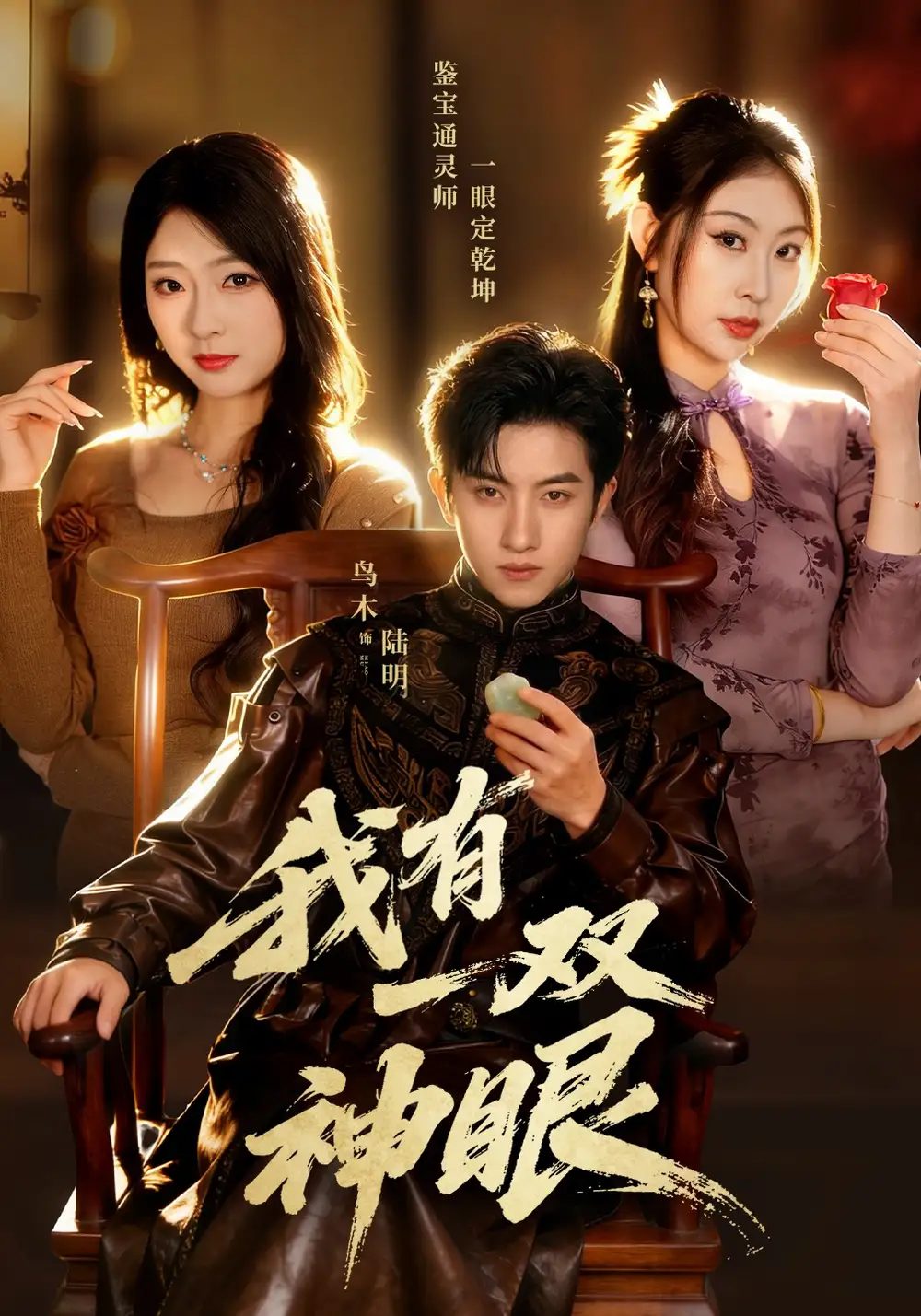 《我有一双神眼（70集）鸟木&叶苗苗》短剧全集免费在线观看-CD网盘社