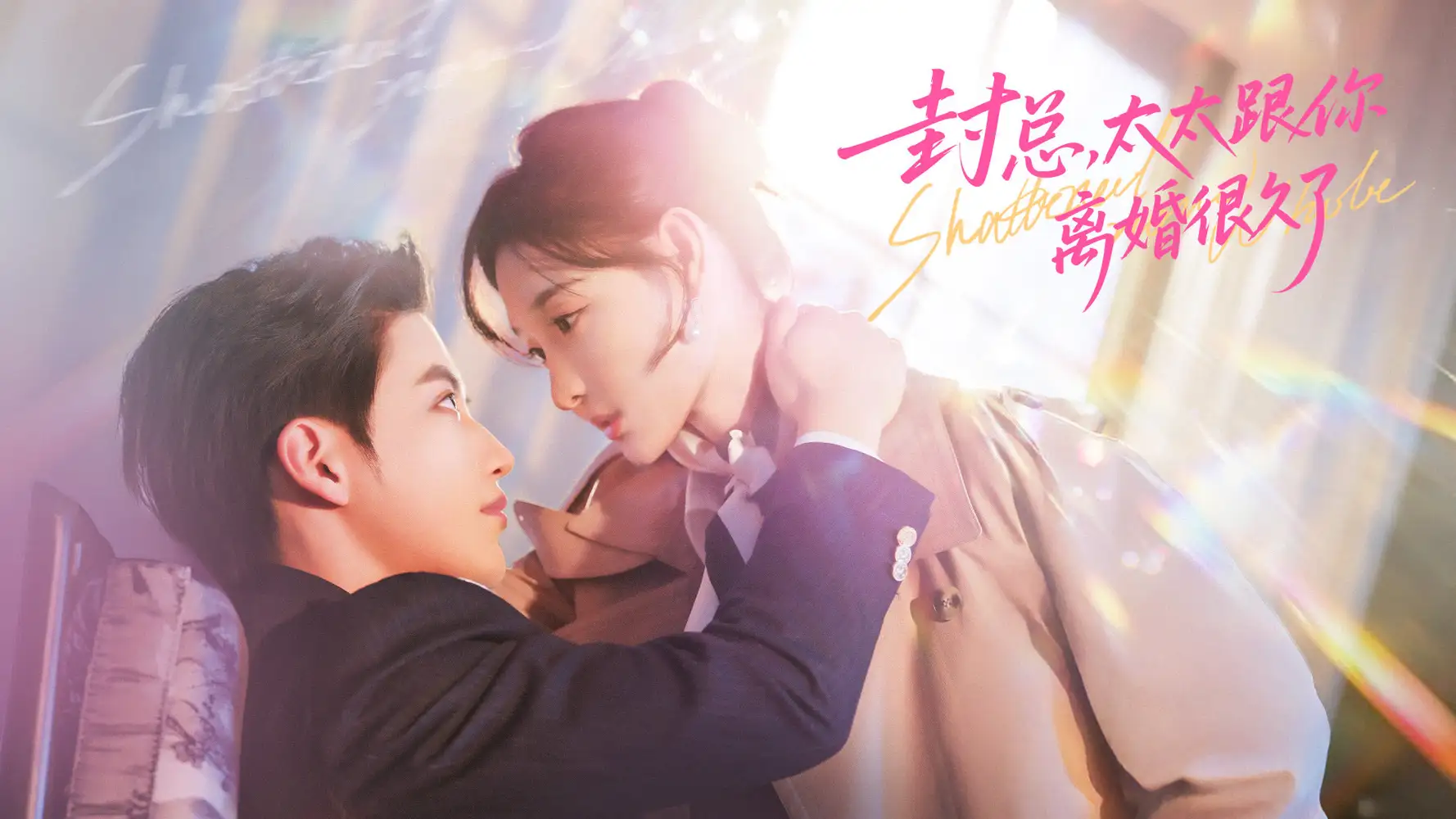 《封总，太太跟你离婚很久了（70集）徐凯鑫＆李羽桐》短剧全集免费在线观看