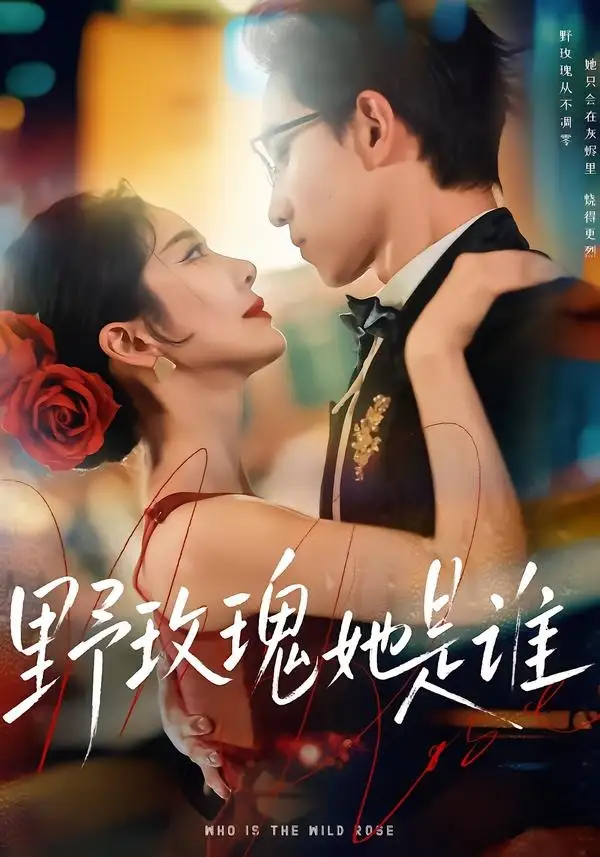《野玫瑰她是谁（84集）李叙洲＆王小橙》短剧全集免费在线观看