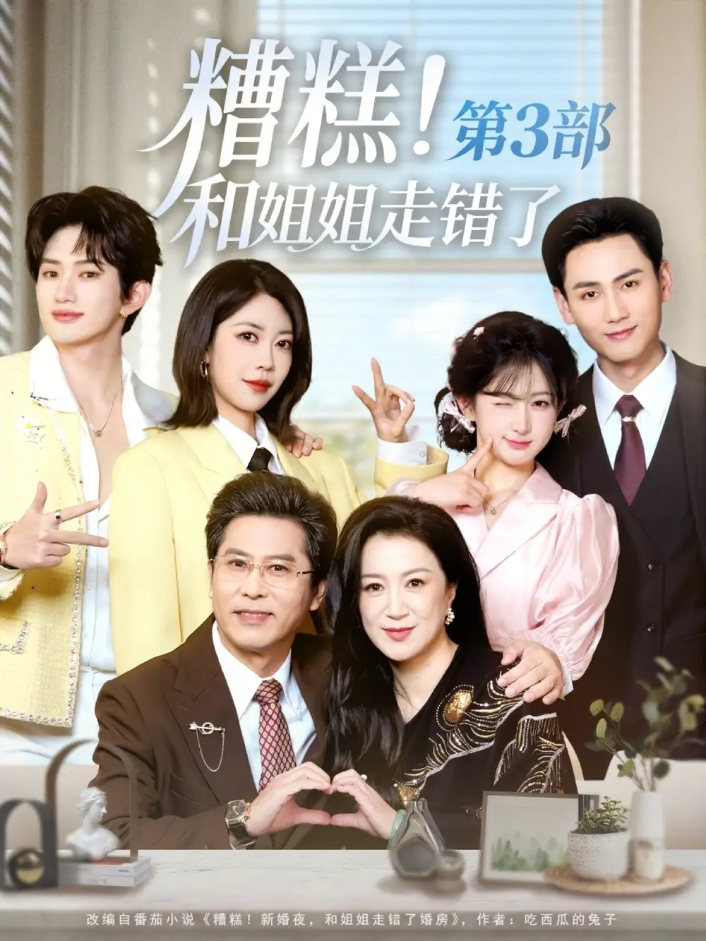 《糟糕！和姐姐走错了第3部（60集）谢予望＆汪海敏》短剧全集免费在线观看-CD网盘社
