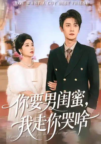 《你要男闺蜜，我走你哭啥（81集）罗司纯&刘方为》短剧全集免费在线观看-CD网盘社